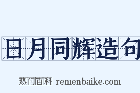 日月同辉造句是什么意思的图片